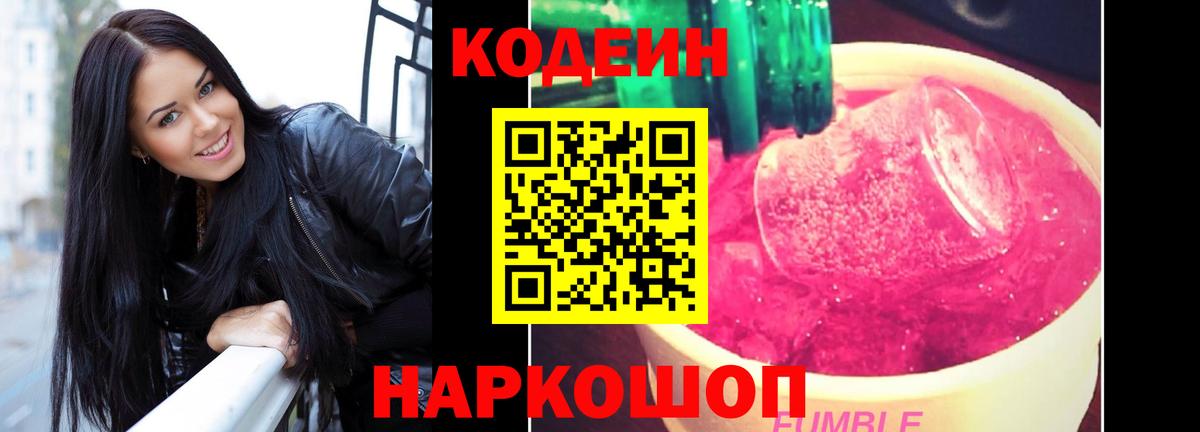 Codein Purple Drank  Кодеиновый сироп Lean Purple Drank  Усолье-Сибирское  Вход с VPN 