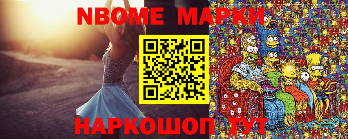 Марки N-bome 1,8мг Усолье-Сибирское